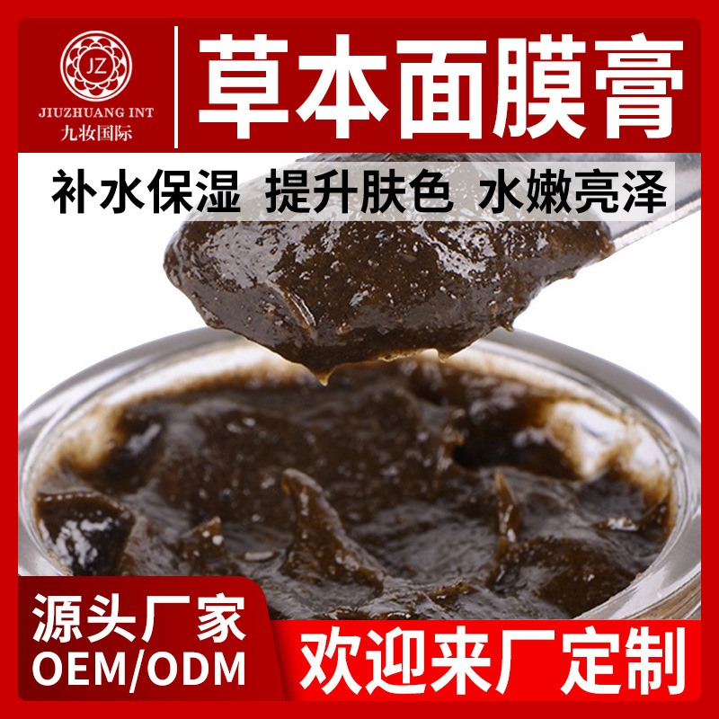 草本面膜膏滋养提升肤色淡黄补水亮肤修护面膜玉容膏oem贴牌加工