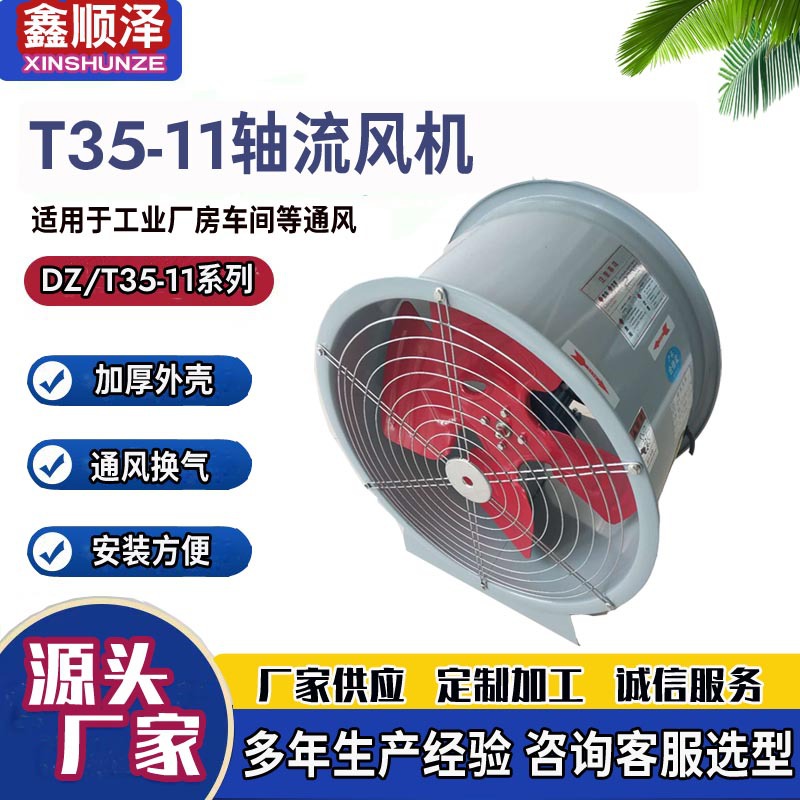 DZ-4轴流风机T35-11轴流风机SF轴流风机 T40-4烤漆房用轴流风机