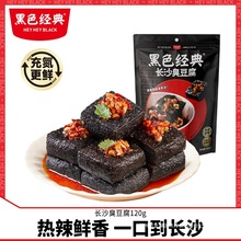 黑色经典长沙臭豆腐袋装油炸小吃湖南特产香辣即食豆干休闲小零食