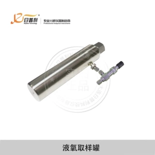 液氧取样器采样器取样罐气相色谱仪用配件