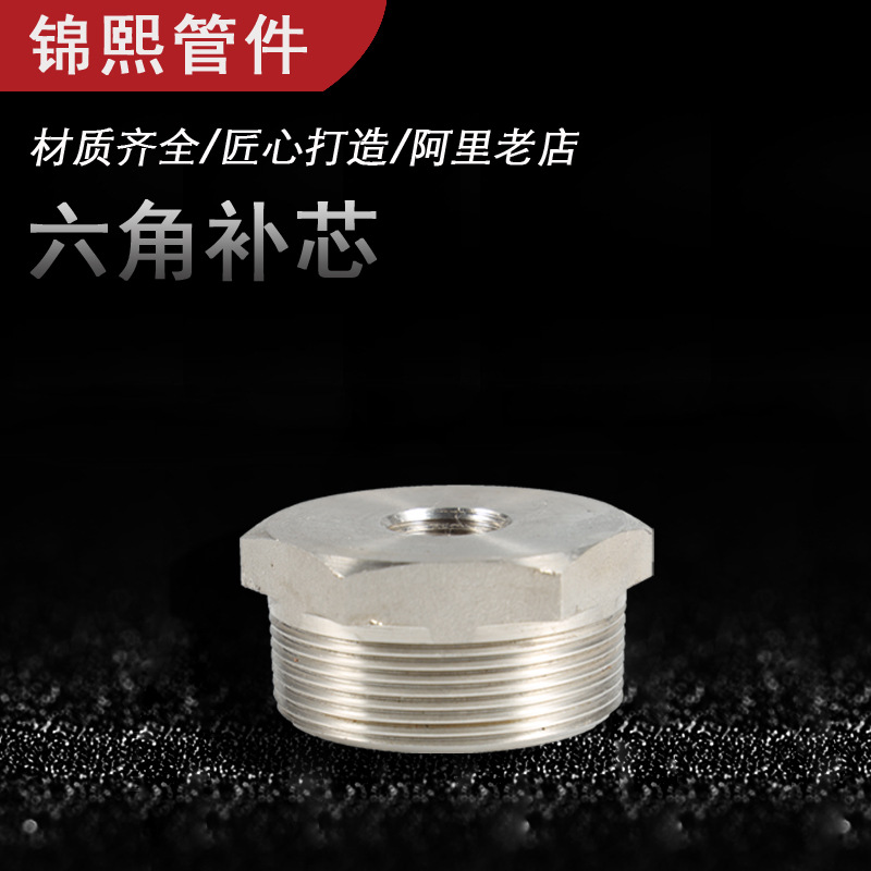 不锈钢补芯 不锈钢六角补芯 内外螺纹补芯