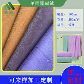 加工定制 单面锦涤珊瑚绒吸水面料 浴巾擦手巾干发巾毛巾布面料