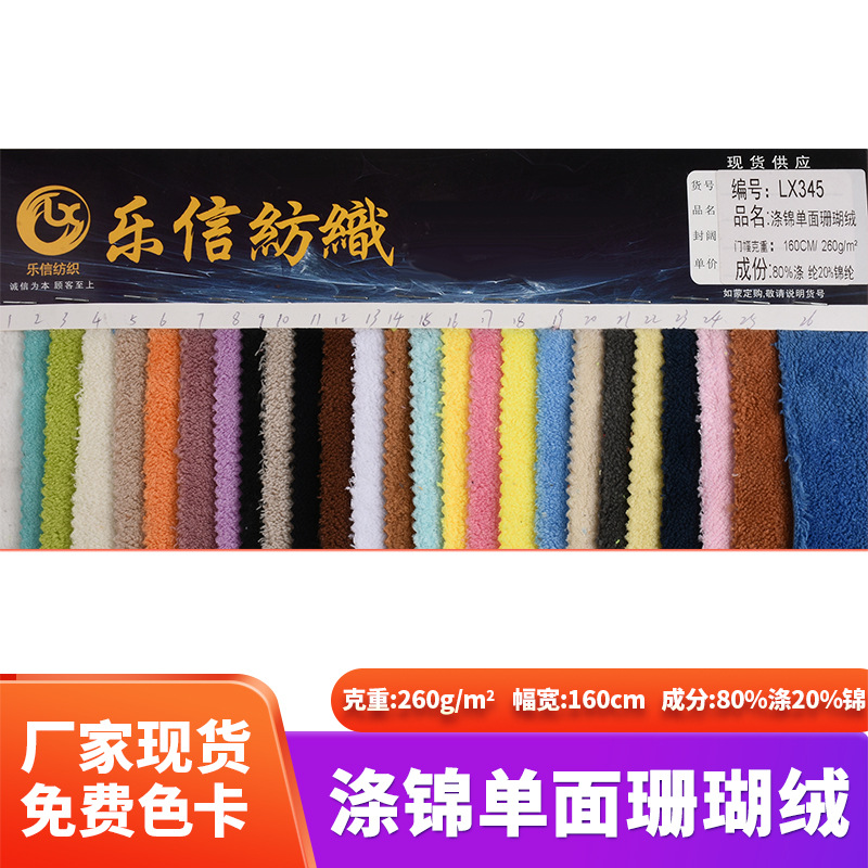 260g涤锦单面珊瑚绒面料 素色毛巾布干发帽浴袍童装布料
