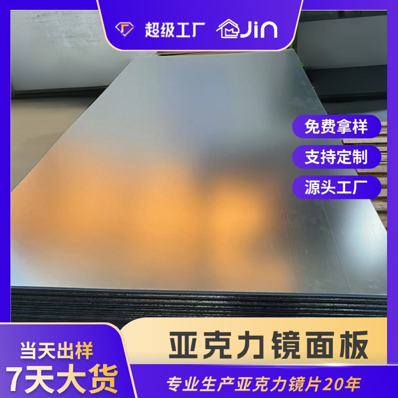 厂家直销亚克力镜片 单双面电镀镜面板PS PC PETG塑料镜批发