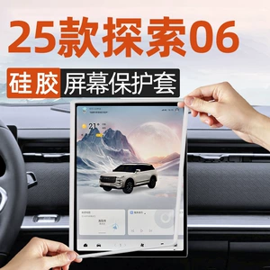 Suitable for 25 Models of Chery Discovery 06 Central Control Silicone Screen Protective Cover Modification Supplies Car Interior Decoration Supplies