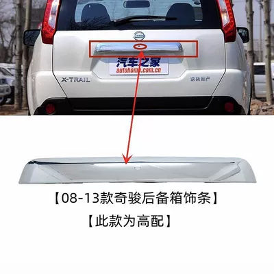 908101D/Jg 08-13 Model X-Trail Trunk Trim Strip Mx6 New X-Trail Tailgate Trim Strip Handle Decorative Strip (Şüşə kənarı xromları/moldingləri) - high-quality-boutique-products-08-13-x-trailmx6-high-configuration-with-smart-hole-position
