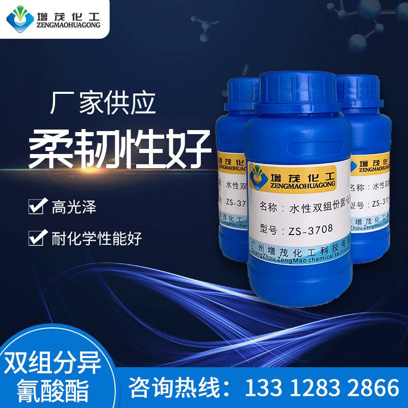 ZS-3708 双组分异氰酸酯固化剂 水性异氰酸酯固化剂多官能固化剂