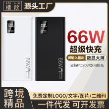 跨境充电宝20000毫安大容量66W超级PD快充超薄便携移动电源定 制