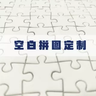 源头厂家定制热转印1000片空白拼图白卡灰板纸质拼图玩具来图定做