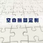 空白定做定制源头拼图