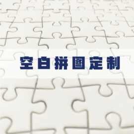 源头厂家定制热转印1000片空白拼图白卡灰板纸质拼图玩具来图定做