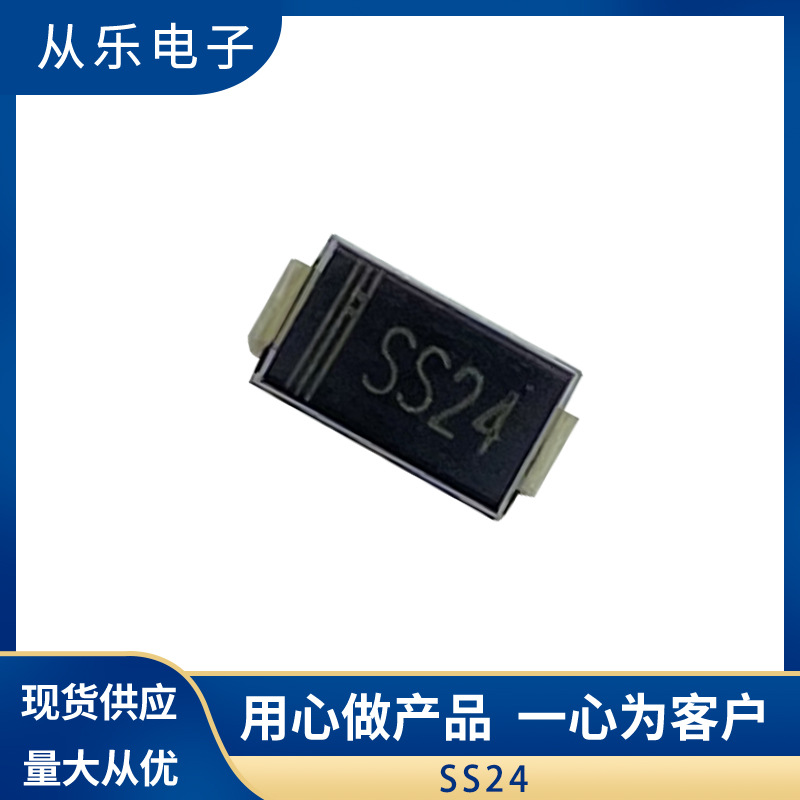 厂家直销 手持风扇专用SS24F贴片超薄SMAF肖特基二极管一站式配单