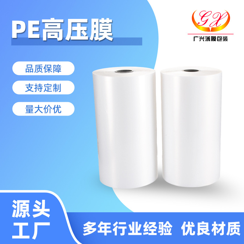 厂家批发 pe白色透明高压膜 LDPE聚乙烯塑料薄膜 包装膜共挤膜