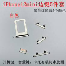 适用苹果iphone12mini边键5件套  12mini侧键 开机音量静音键卡托