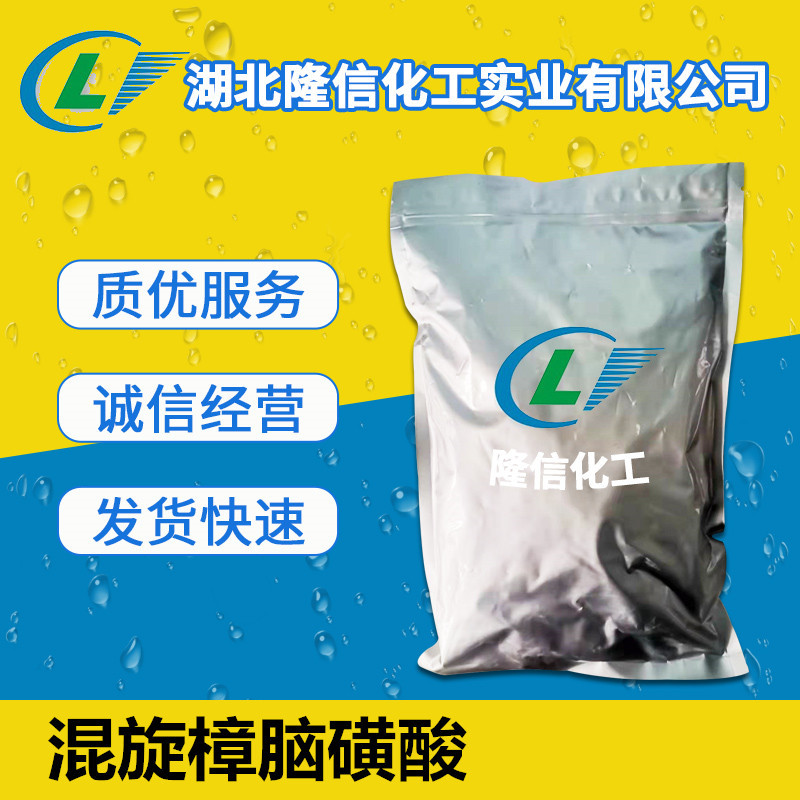 混旋樟脑磺酸原料厂家 CAS5872-08-2 1kg起订