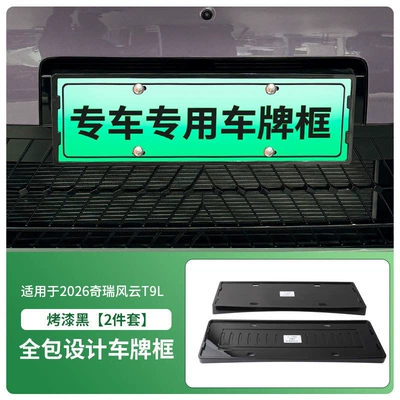 Suitable for 2026 Chery Fengyun T9L License plate holder/license plate holder - 2026-chery-fengyun-t9l-front-and-rear-license-plate-frames-with-screws-painted-black