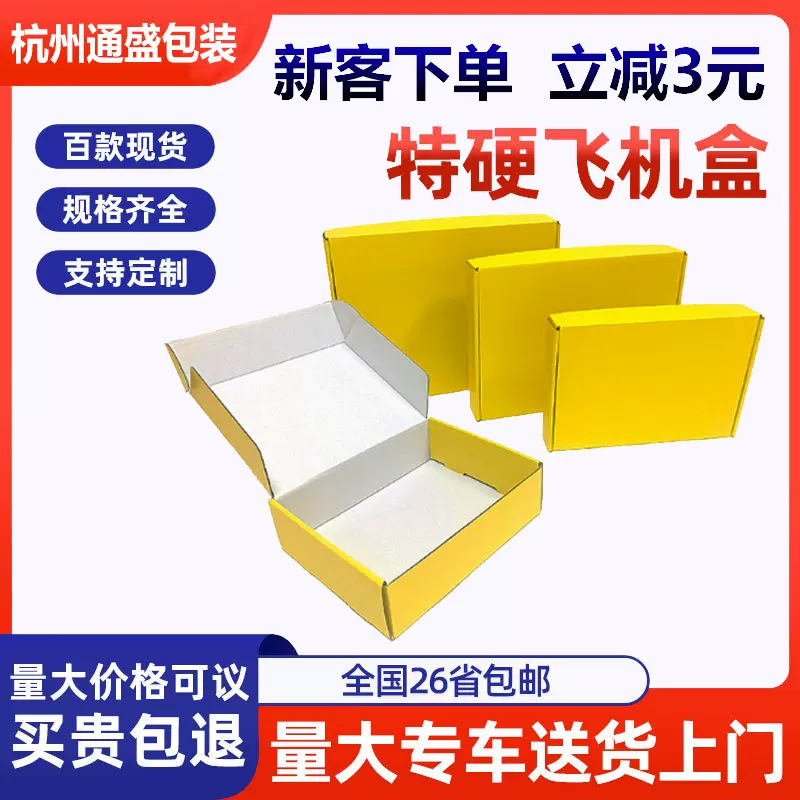 飞机盒定制黄色三层特硬物流打包盒淘宝服装内衣包装盒折叠纸盒