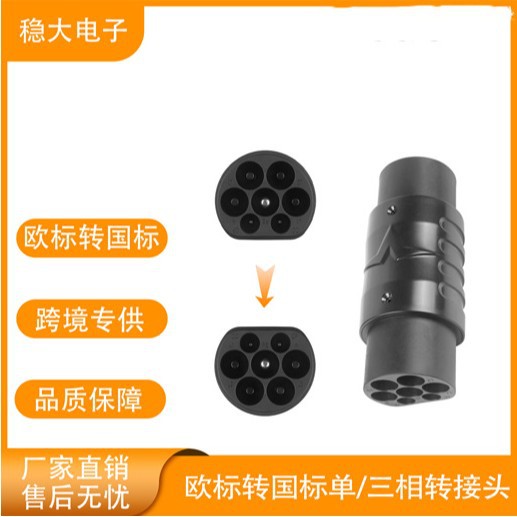 ST-E052B新款源头工厂EV汽车欧标转国标转接头Type2 to GBT适配器