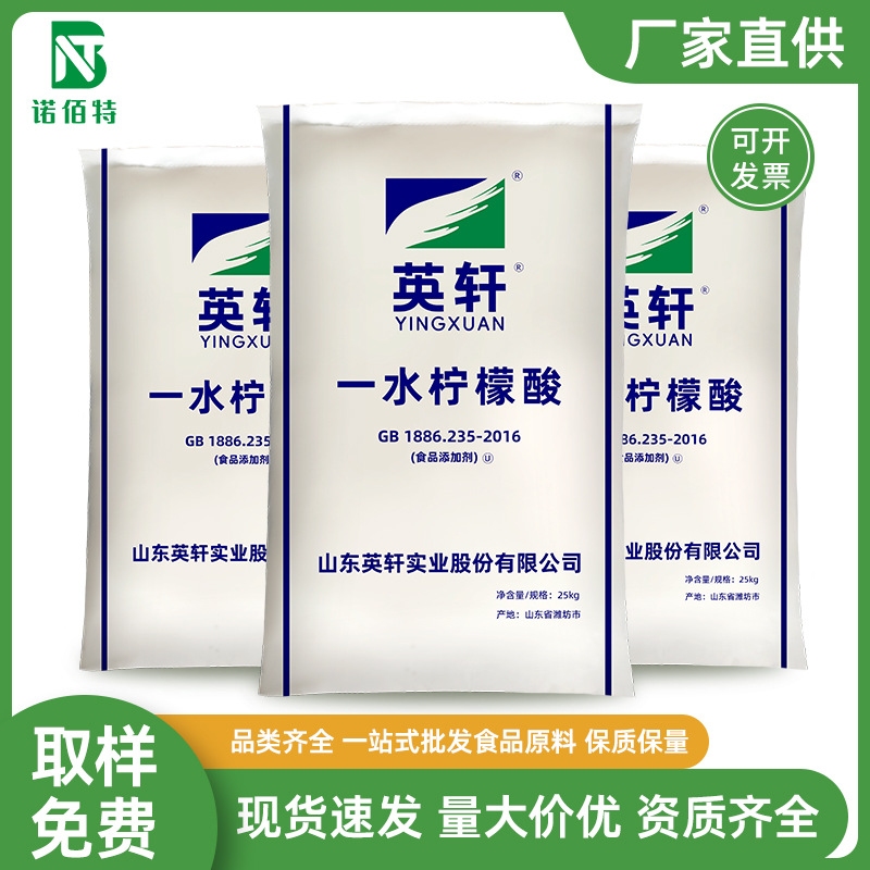 英轩一水柠檬酸食品级一水柠檬酸食用除垢剂酸味剂清洁剂酸度调节