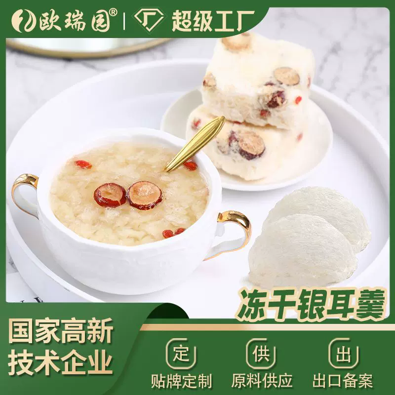 定制支持贴牌代工冻干银耳羹桂圆红枣味冲调饮品即冲即溶冻干锁鲜