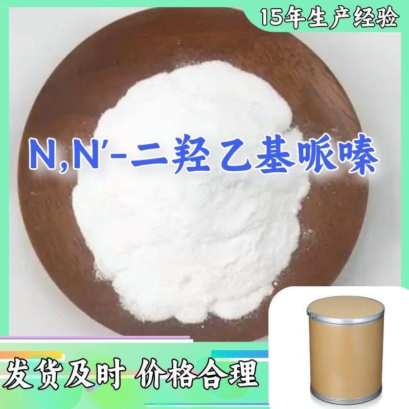 N,N'-二羟乙基哌嗪  发货及时量大优惠诚信经营江苏上海山东