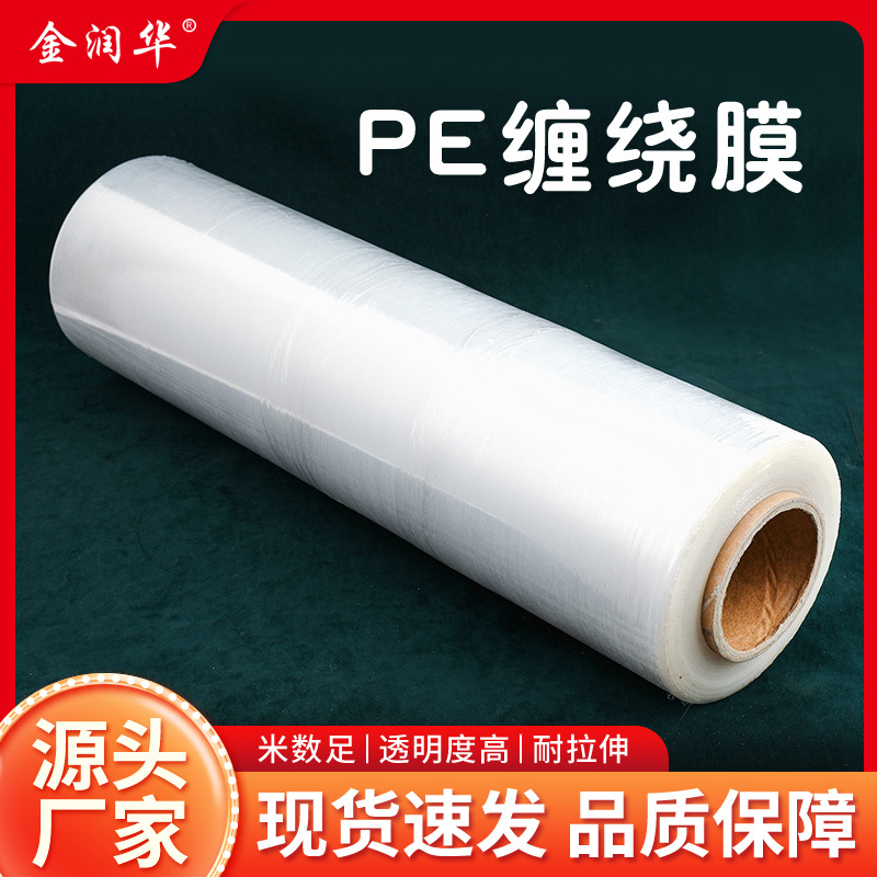 金润华pe缠绕膜50CM托盘打包透明拉伸膜自粘塑料薄膜