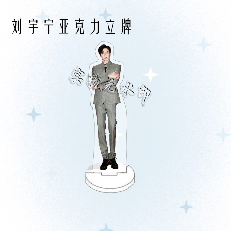 刘宇宁演唱会周边人形亚克力立牌粉丝应援桌面摆件礼物卧室装饰品|undefined