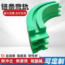 高分子聚乙烯弯轨轨道尼龙T型双排滑道弯轨耐磨高温链条导轨条