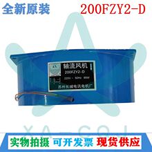 全新原装苏州长城 200FZY2-D 工业 轴流散热风扇220V