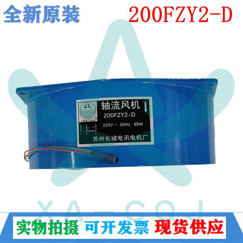 全新原装苏州长城 200FZY2-D 工业 轴流散热风扇220V