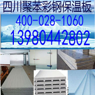 马尔康西昌康定聚氨酯脂聚苯彩钢冷库冻库板瓦楞板保温板