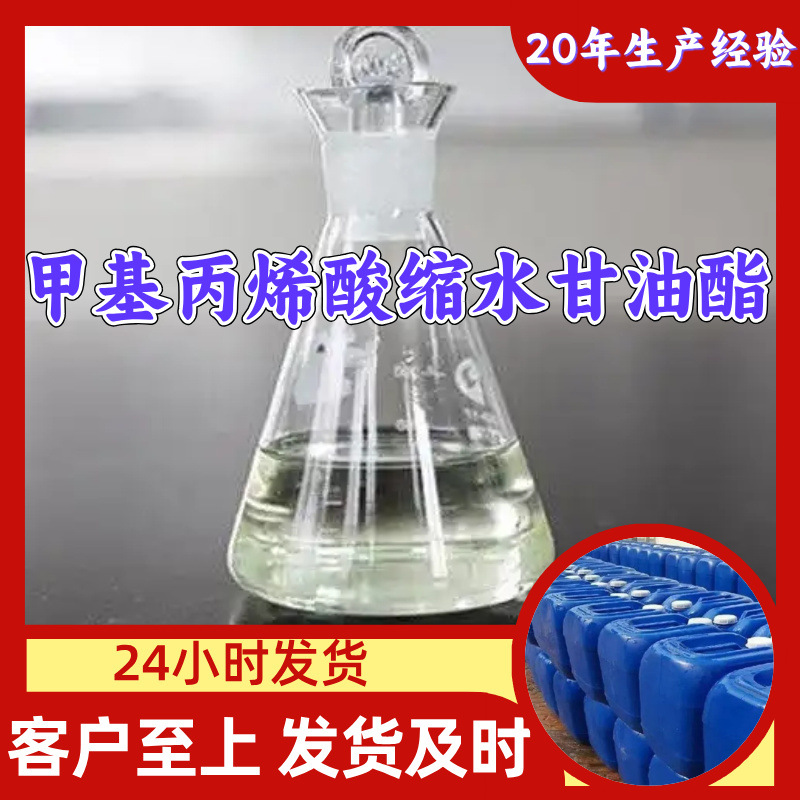 甲基丙烯酸缩水甘油酯 工厂直供工业级分析纯诚信经营山东江苏