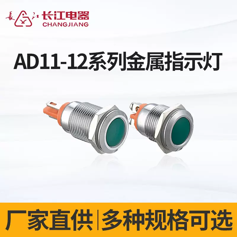 长江电器指示灯LED电源信号灯圆形指示灯AD11-12系列金属指示灯