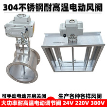 304不銹鋼電動風量調節閥蝶閥0-10V比例耐高溫開關模擬量雙位風閥
