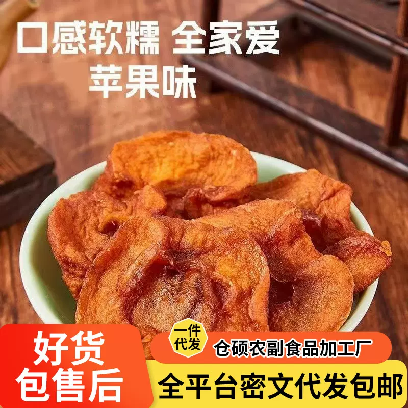 代发倒蒸苹果干糖心果干袋装软糯香甜有嚼劲三蒸三晒阿克苏苹果干