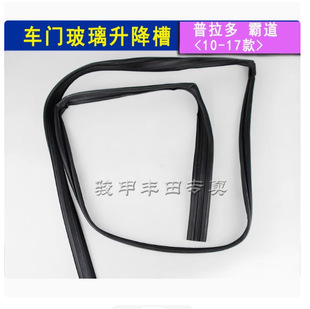 Prado Car Door Window Glass Lift Strip Glass Velvet Groove Front and Rear Door Window Glass Seal Domineering 68142