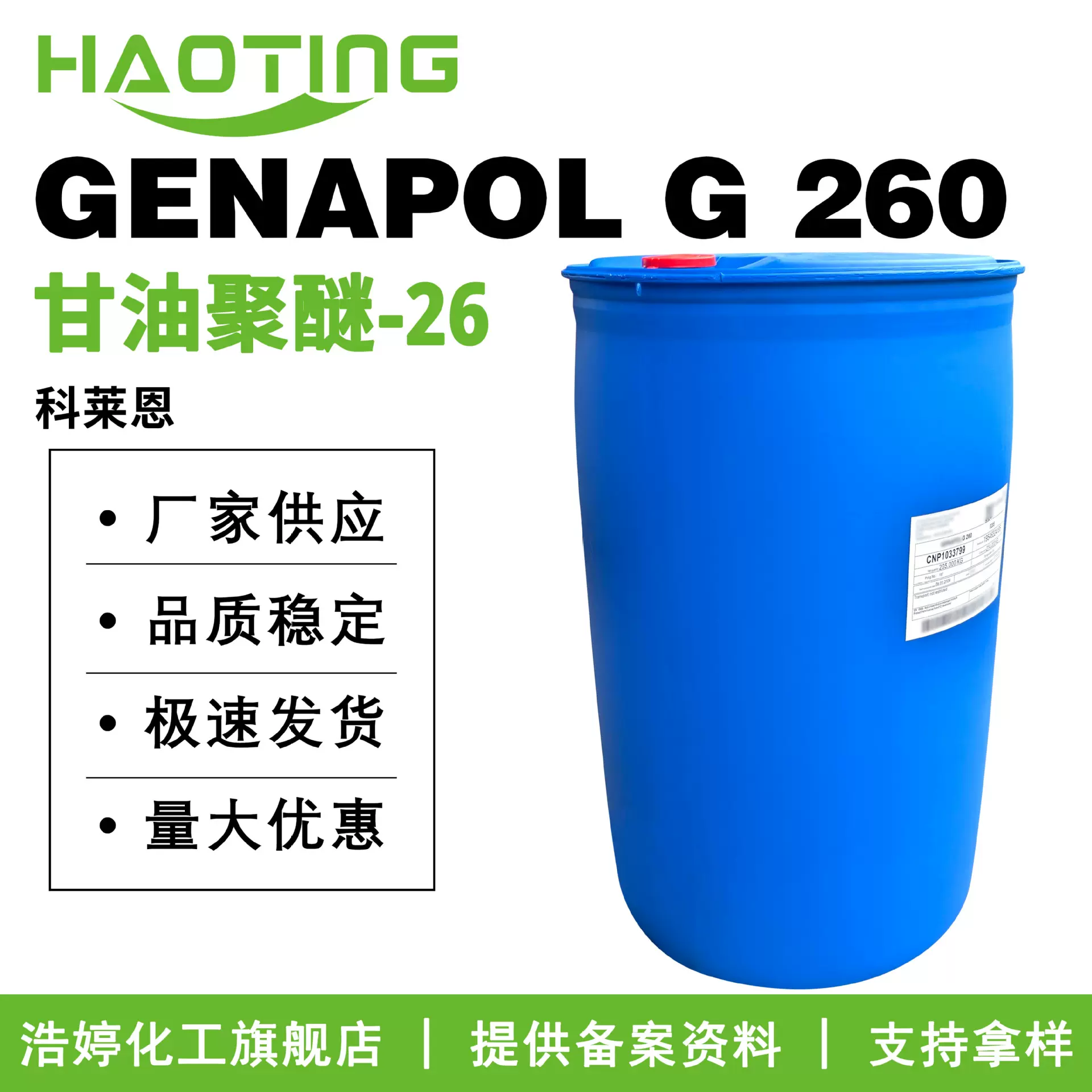科莱恩 GENAPOL G 260 EG-1 甘油聚醚-26 保湿剂润肤剂润滑剂