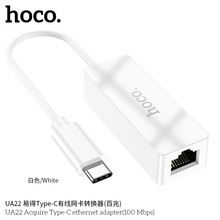 HOCO/浩酷 UA22 易得TC/USB有线网卡转换器扩展有线网口(百兆)