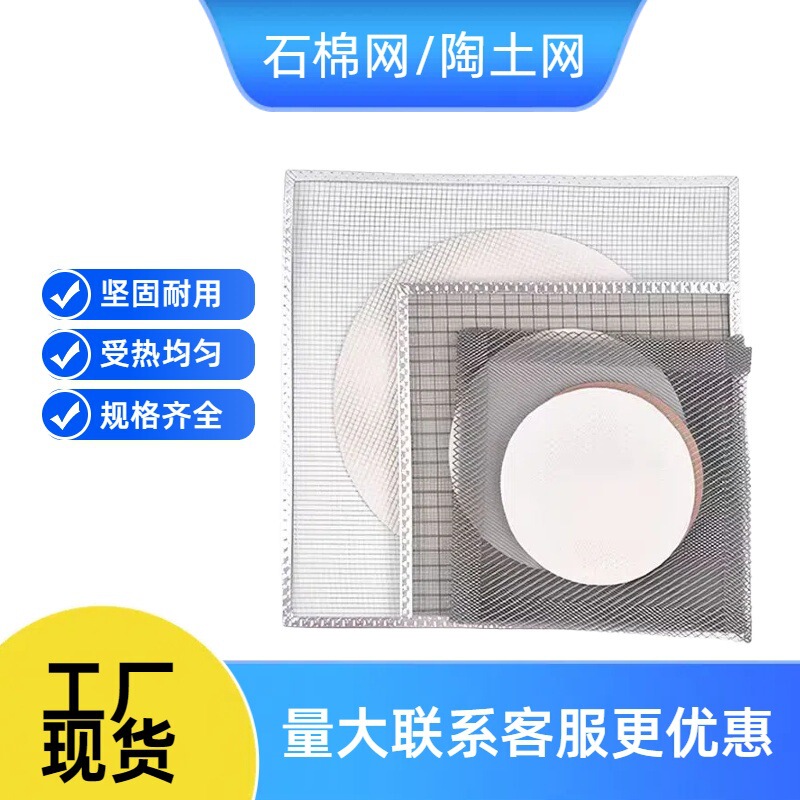 Asbestos Mesh, Clay Mesh, Insulation Mesh, Complete Specifications, Edge Folding, Uniform Heating, Chemical Experimental Equipment