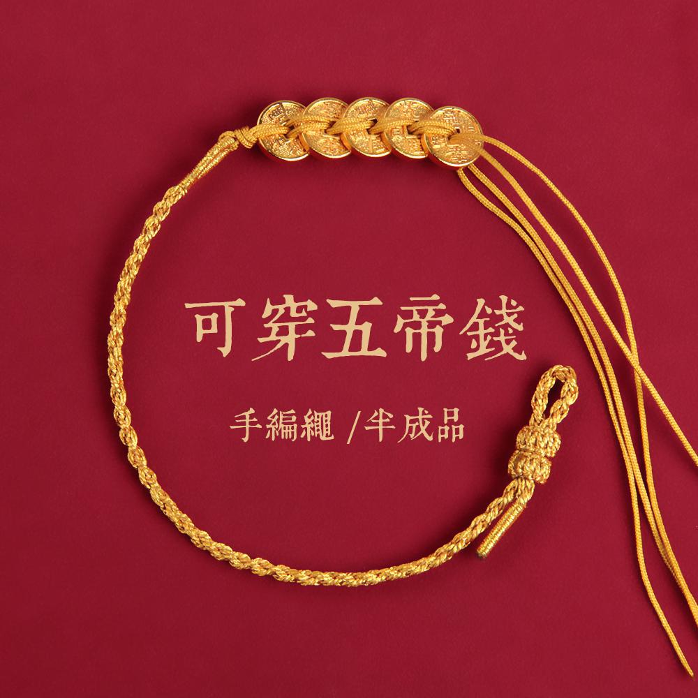 Five Emperors Money Handmade Braided Bracelet Wearable Gold Color Wrapped Beads DIY Material Kit Semi-Finished Good Luck Bracelet