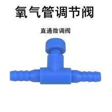 鱼缸氧气管调气阀气量调节阀微调阀增氧泵调气阀控气阀 4mm氧气管