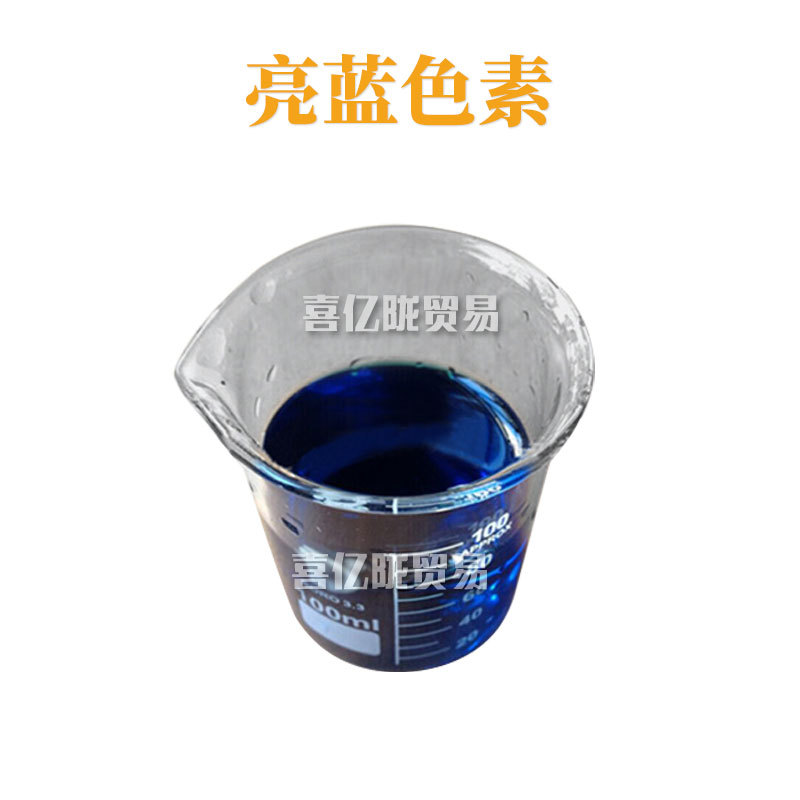 亮蓝色素 着色剂 手工皂色素 化妆品原料 100ML