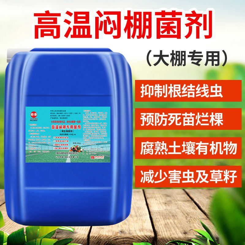高温闷棚菌剂大棚蔬菜经济作物等改良土壤防线虫腐熟土壤有机物