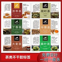 茶类不干胶标签荷叶茶牛蒡茶护肝茶大麦茶荞麦茶花茶标签贴纸批发