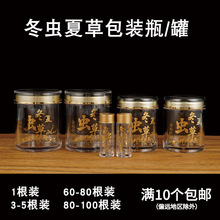 冬虫夏草包装瓶子罐子虫草小管子根3条0只60支装亚克力瓶