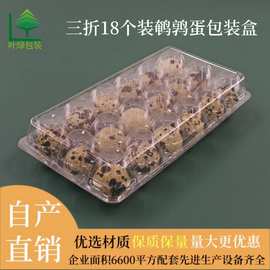 PET鹌鹑蛋盒18枚装透明塑料鹌鹑蛋包装工厂用吸塑鹌鹑蛋托
