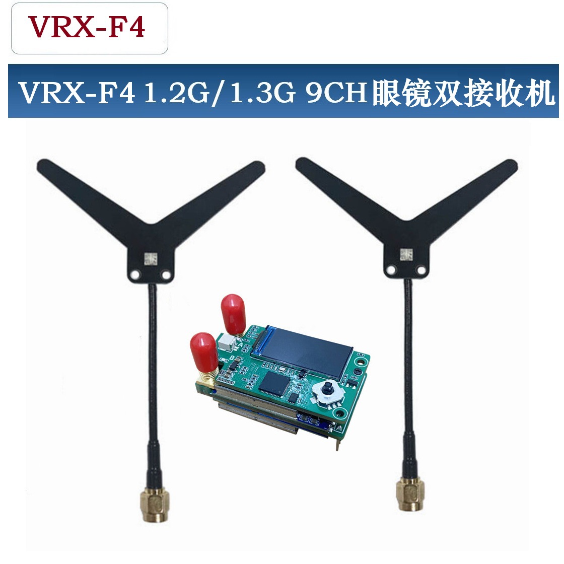 1.2G 1.3G VRX视频眼镜双接收机 9CH双天线VRX-F4兼容 SKYZONE