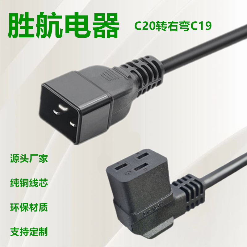 弯头C19-c20电源线 三芯公转母延长线 直头 90°右弯头PDU插头线