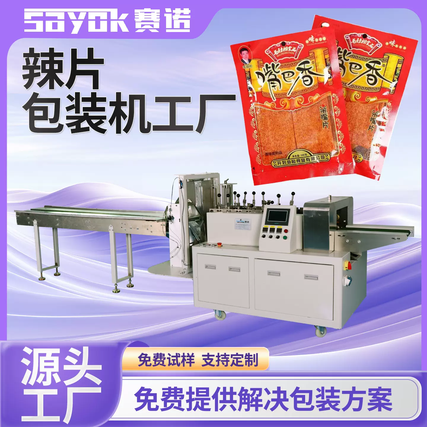 赛诺全自动多功能食品薄膜封口机器辣条片四边封包装机械设备厂家