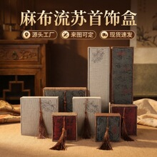 定制亚麻布流苏手镯包装盒佛珠项链手镯盒戒指文玩收纳盒吊坠盒子